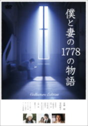 僕と妻の１７７８の物語　コレクターズ・エディションＤＶＤ