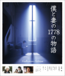 僕と妻の１７７８の物語　コレクターズ・エディションＢｌｕ－ｒａｙ Ｂｌｕ－ｒａｙ　Ｄｉｓｃ