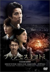 プリンセス　トヨトミ　ＤＶＤスタンダード・エディション