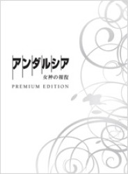 アンダルシア　女神の報復　プレミアム・エディション Ｂｌｕ－ｒａｙ　Ｄｉｓｃ
