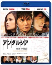 アンダルシア　女神の報復　スタンダード・エディション Ｂｌｕ－ｒａｙ　Ｄｉｓｃ