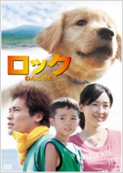 ロック　～わんこの島～　ＤＶＤ　スタンダード・エディション