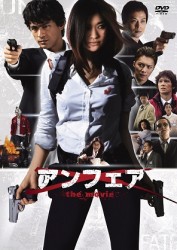 アンフェア　ｔｈｅ　ｍｏｖｉｅ　［低価格版］ＤＶＤ（１枚組）