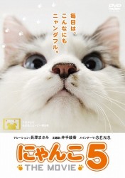 にゃんこ　ＴＨＥ　ＭＯＶＩＥ　５