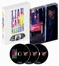 ＬＩＡＲ　ＧＡＭＥ　－再生－　プレミアム・エディションＤＶＤ