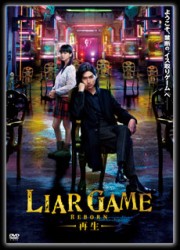 ＬＩＡＲ　ＧＡＭＥ　－再生－　スタンダード・エディションＤＶＤ