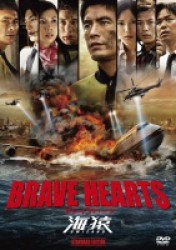 ＢＲＡＶＥ　ＨＥＡＲＴＳ　海猿　スタンダード・エディション　＜ＤＶＤ＞