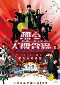 踊る大捜査線　ＴＨＥ　ＦＩＮＡＬ　新たなる希望　スタンダード・エディション　＜ＤＶＤ＞