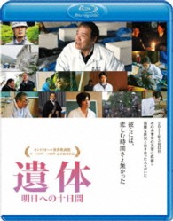 遺体　明日への十日間 Ｂｌｕ－ｒａｙ　Ｄｉｓｃ