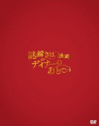 映画　謎解きはディナーのあとで　ＤＶＤプレミアム・エディション