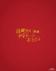 映画　謎解きはディナーのあとで　Ｂｌｕ－ｒａｙプレミアム・エディション Ｂｌｕ－ｒａｙ　Ｄｉｓｃ