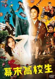 幕末高校生　ＤＶＤ通常版