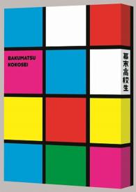 幕末高校生　ブルーレイ豪華版 Ｂｌｕ－ｒａｙ　Ｄｉｓｃ