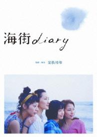 海街ｄｉａｒｙ　Ｂｌｕ－ｒａｙスタンダード・エディション Ｂｌｕ－ｒａｙ　Ｄｉｓｃ