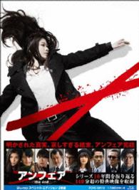 アンフェア　ｔｈｅ　ｅｎｄ　Ｂｌｕ－ｒａｙ　スペシャル・エディション Ｂｌｕ－ｒａｙ　Ｄｉｓｃ