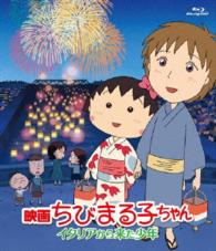 映画ちびまる子ちゃん　イタリアから来た少年 Ｂｌｕ－ｒａｙ　Ｄｉｓｃ