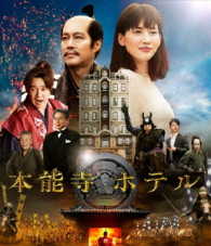 本能寺ホテル　Ｂｌｕ－ｒａｙスタンダード・エディション Ｂｌｕ－ｒａｙ　Ｄｉｓｃ