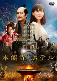 本能寺ホテル　ＤＶＤスタンダード・エディション