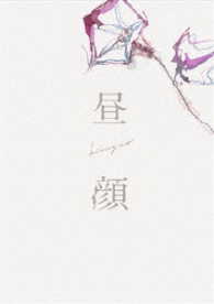 昼顔　Ｂｌｕ－ｒａｙ豪華版 Ｂｌｕ－ｒａｙ　Ｄｉｓｃ
