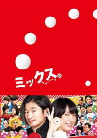 ミックス。　豪華版ＤＶＤ