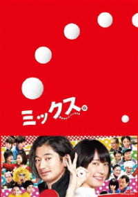 ミックス。　豪華版Ｂｌｕ－ｒａｙ Ｂｌｕ－ｒａｙ　Ｄｉｓｃ