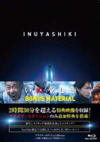 いぬやしき　プラチナ・エディションＢｌｕ－ｒａｙ Ｂｌｕ－ｒａｙ　Ｄｉｓｃ