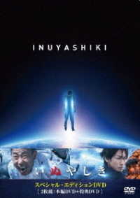 いぬやしき　スペシャル・エディションＤＶＤ