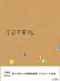 万引き家族　豪華版Ｂｌｕ－ｒａｙ Ｂｌｕ－ｒａｙ　Ｄｉｓｃ