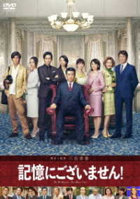 記憶にございません！　ＤＶＤ　スタンダード・エディション
