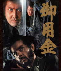 御用金　Ｂｌｕ－ｒａｙ Ｂｌｕ－ｒａｙ　Ｄｉｓｃ