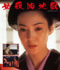 女殺油地獄　Ｂｌｕ－ｒａｙ Ｂｌｕ－ｒａｙ　Ｄｉｓｃ