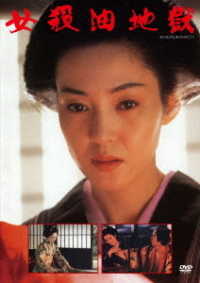 女殺油地獄　ＤＶＤ