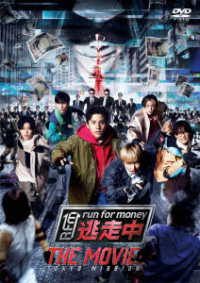 映画『逃走中　ＴＨＥ　ＭＯＶＩＥ』ＤＶＤ　ＳＴＡＮＤＡＲＤ　ＥＤＩＴＩＯＮ