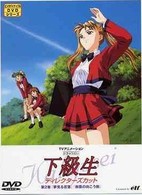 下級生　ディレクターズカット版　第２巻
