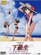 下級生　ディレクターズカット版　第３巻