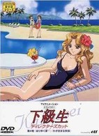 下級生　ディレクターズカット版　第４巻