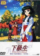 下級生　ディレクターズカット版　第５巻