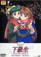 下級生　ディレクターズカット版　第６巻