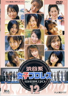 渋谷系女子プロレス（１２）