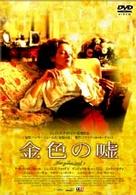 金色の嘘
