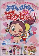 よばれてとびでて！アクビちゃん（１）
