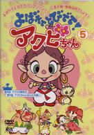 よばれてとびでて！アクビちゃん（５）