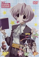 ＨＡＰＰＹ☆ＬＥＳＳＯＮ　ＴＨＥ　ＴＶ（２）〈豪華版〉