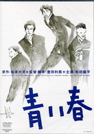 青い春