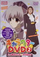 ＨＡＰＰＹ☆ＬＥＳＳＯＮ　キャラクターＤＶＤ（２）　きさらぎ