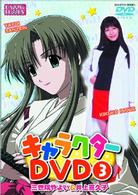 ＨＡＰＰＹ☆ＬＥＳＳＯＮ　キャラクターＤＶＤ（３）　三世院やよい＆井上喜久子