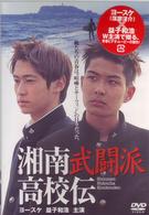 湘南武闘派高校伝（１）