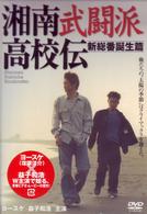 湘南武闘派高校伝（２）
