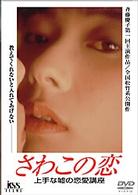 さわこの恋
