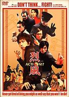 烈風　Ａｃｔｉｏｎ！？